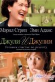 Постер Джули и Джулия: Готовим счастье по рецепту (2009)