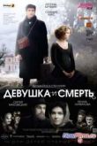 Постер Девушка и смерть (2012)