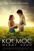 Постер Космос между нами (2017)