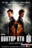 Постер Доктор Кто: День Доктора (2013)