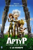 Постер Артур и война двух миров (2010)