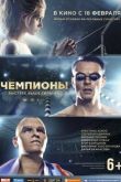 Постер Чемпионы: Быстрее. Выше. Сильнее (2016)