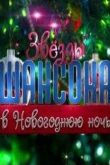 Постер Звезды шансона в новогоднюю ночь (2016)