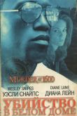 Постер Убийство в Белом доме (1997)