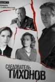 Постер Следователь Тихонов (2016)