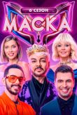 Постер Маска (1-6 Сезон)