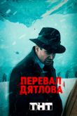 Постер Перевал Дятлова (2020)