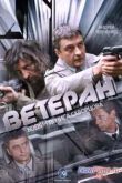 Постер Ветеран (2015)