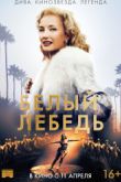 Постер Белый лебедь (2019)
