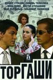 Постер Торгаши (2004)