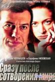 Постер Сразу после сотворения мира (2013)