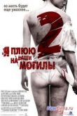 Постер Я плюю на ваши могилы 2 (2013)