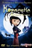 Постер Коралина в Стране Кошмаров (2009)