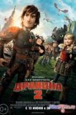 Постер Как приручить дракона 2 (2014)