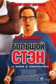 Постер Большой Стэн (2007)