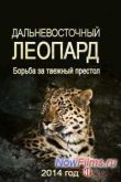 Постер Дальневосточный леопард / Борьба за таежный престол (2014)