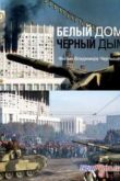 Постер Белый дом, черный дым (2013)