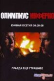 Постер Олимпиус Инферно (2009)