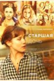 Постер Старшая дочь (2015)
