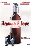 Постер Истина в вине (1996)