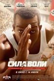 Постер Сила воли / Гонка (2016)
