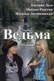 Постер Ведьма (2016)