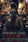 Постер Пиковая дама: Зазеркалье (2019)