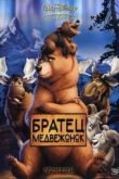 Постер Братец Медвежонок (2004)