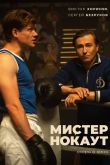 Постер Мистер Нокаут (2022)