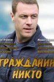 Постер Гражданин Никто (2016)