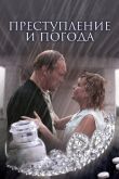 Постер Преступление и погода (2007)