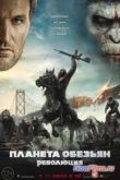 Постер Планета обезьян: Революция (2014)