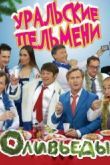 Постер Уральские Пельмени. Оливьеды (2016)