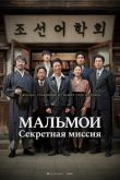 Постер МАЛЬМОИ: Секретная миссия / Словарь (2019)