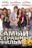 Постер Самый страшный фильм 3D (2012)