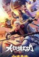 ������ ���� �� �������, �����! (2025)