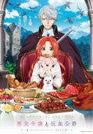 Постер Леди со странным вкусом и безумный герцог (2025)