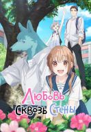 Постер Любовь сквозь стены / Пересечение стен любви с тобой (2025)