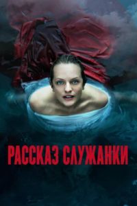Рассказ служанки (1-6 Сезон) Рассказ служанки (1-6 Сезон)