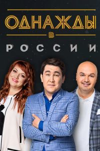 Однажды в России на ТНТ (1-12 Сезон) Однажды в России на ТНТ (1-12 Сезон)