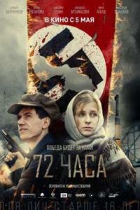 72 часа (2015) 72 часа (2015)