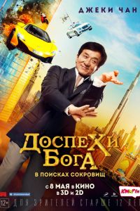 Доспехи бога: В поисках сокровищ (2017) Доспехи бога: В поисках сокровищ (2017)