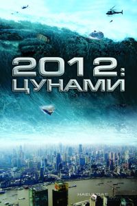 2012: ������ (2009)