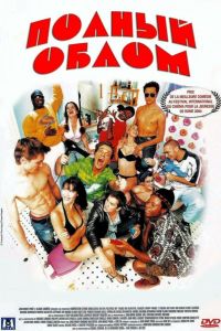 Полный облом (2003) Полный облом (2003)