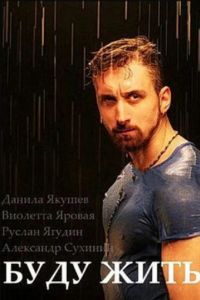 Буду жить! (2013) Буду жить! (2013)