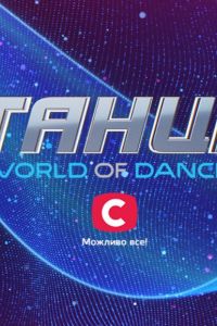 �����. World of Dance (2022)