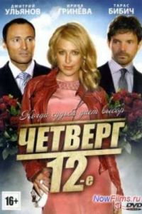 �������, 12-e (2012)