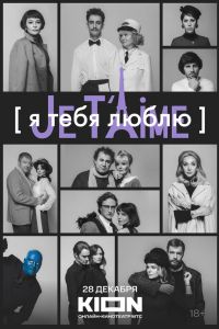 � ���� ����� - Je t'aime (2023)