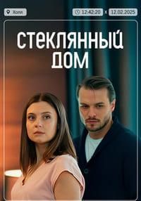 Стеклянный дом (2025) Стеклянный дом (2025)