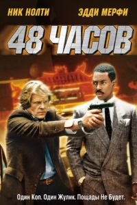 48 часов (1982) 48 часов (1982)